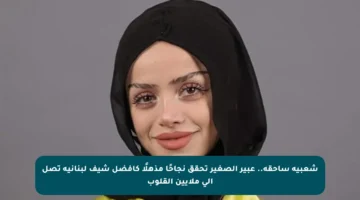 شعبية ساحقة.. عبير الصغير تحقق نجاحًا مذهلًا كأفضل شيف لبنانية تصل إلى ملايين القلوب